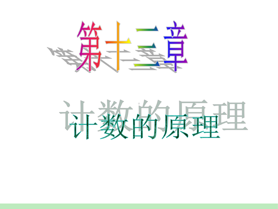 两个计数原理的应用课件.ppt_第1页