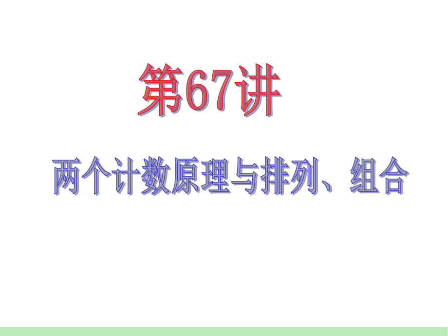 两个计数原理的应用课件.ppt_第2页