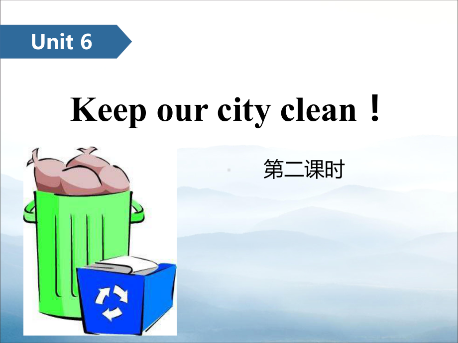 《Keepourcityclean》(第二课时)课件.pptx_第1页