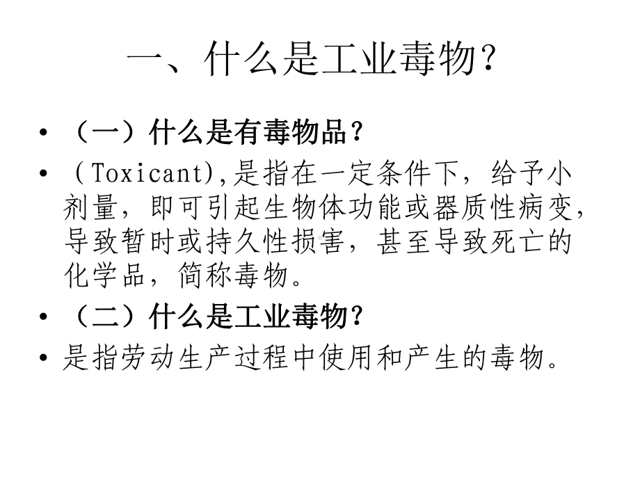 [药学]生产性毒物和职业课件.ppt_第2页