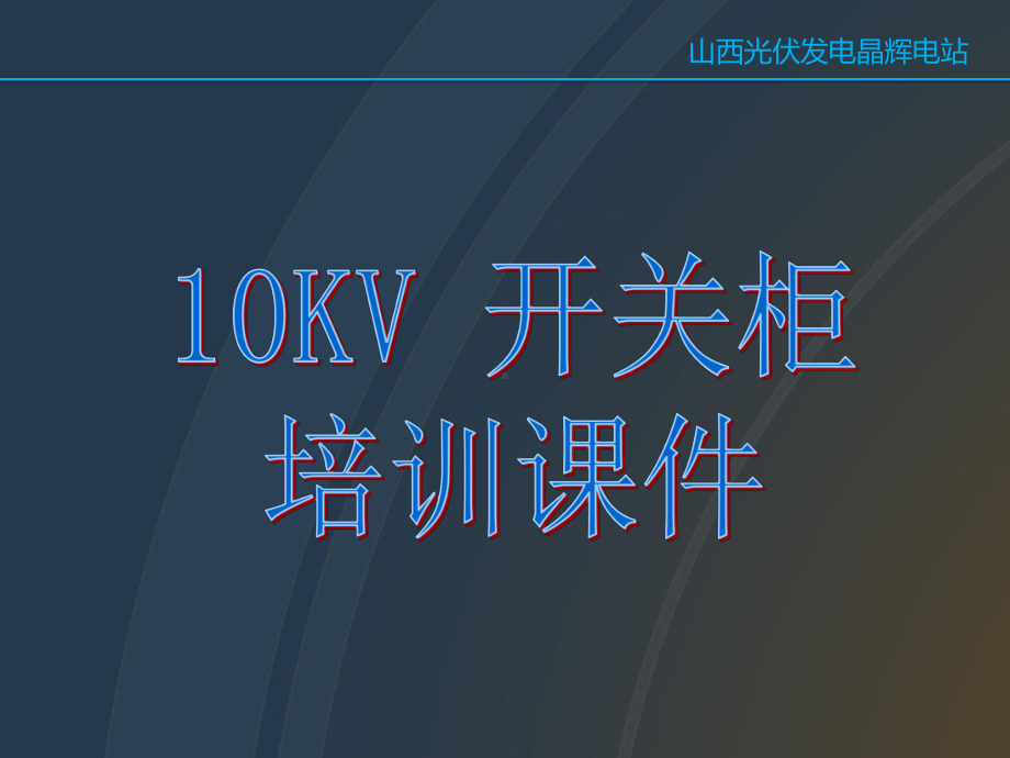 (完整版)10KV开关柜培训课件.ppt_第1页