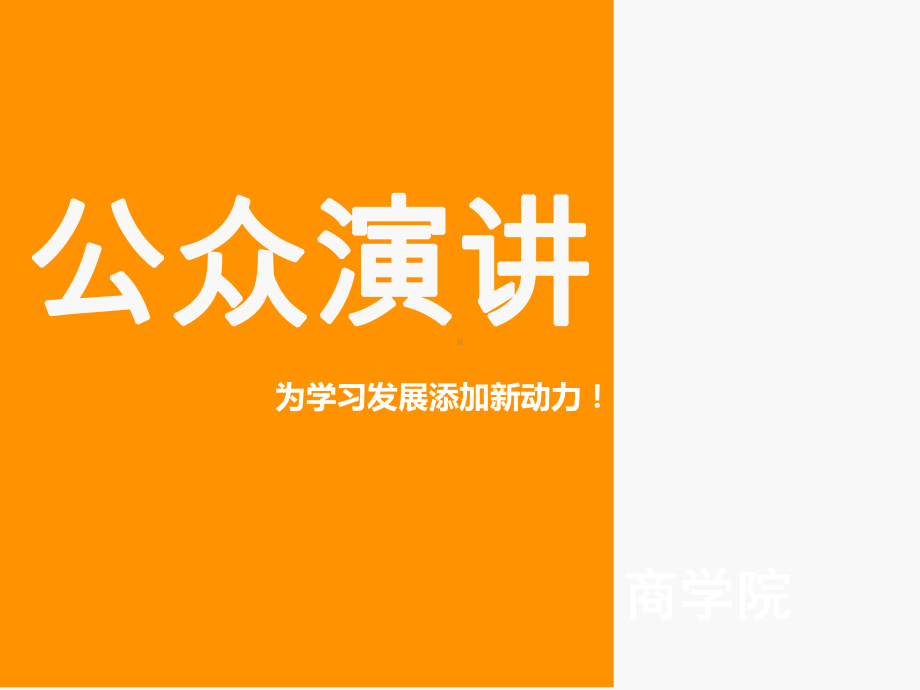 《公众演说》实战训练营课件.ppt_第1页