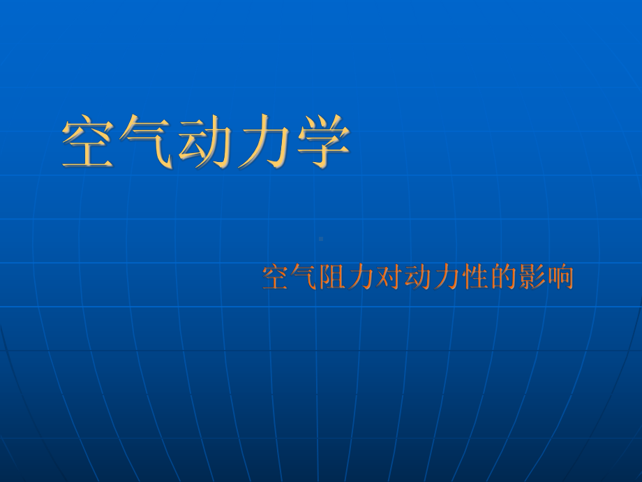 [工学]车辆动力学基础3课件.ppt_第1页