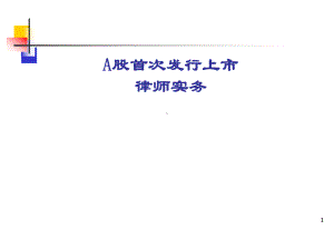 IPO律师法律实务课件.ppt