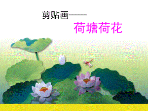 《荷塘荷花》剪贴画教程-内附精美图片及教学过程课件.ppt