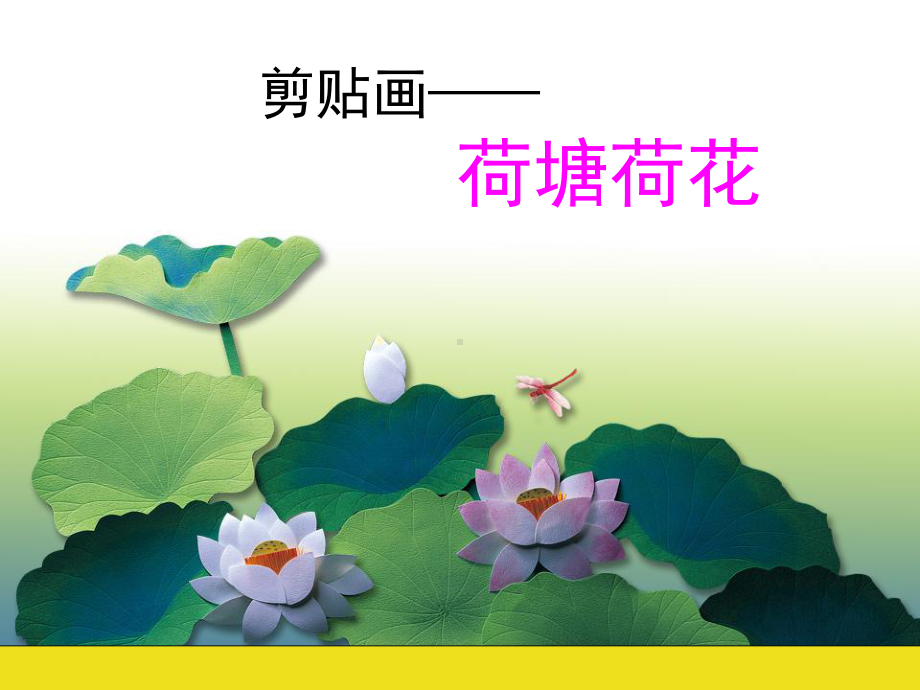 《荷塘荷花》剪贴画教程-内附精美图片及教学过程课件.ppt_第1页