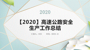 （2020）高速公路安全生产工作总结PPT课件.pptx