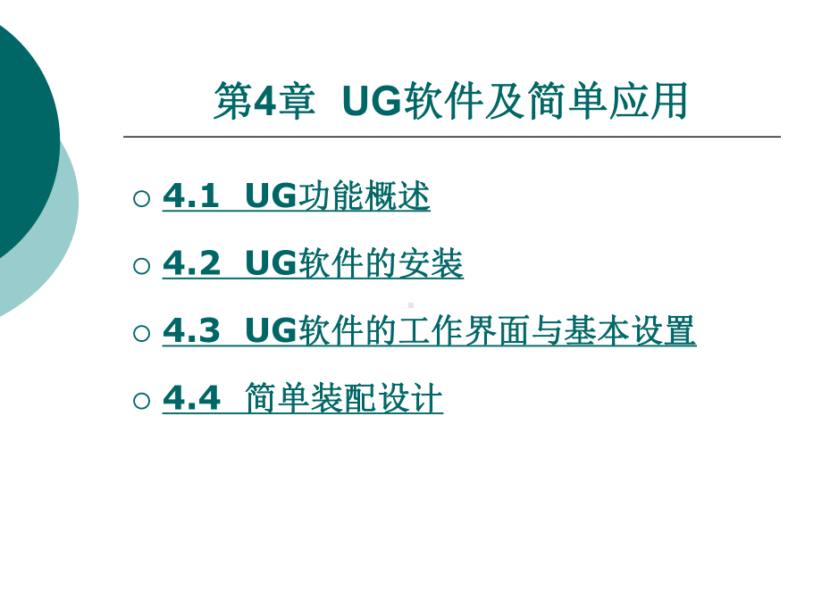 UG软件及简单应用课件.ppt_第1页