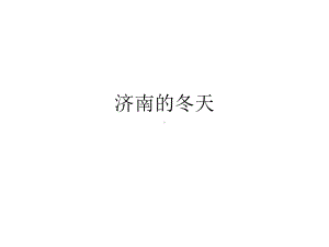 《济南的冬天》预习导学案全面版课件.ppt