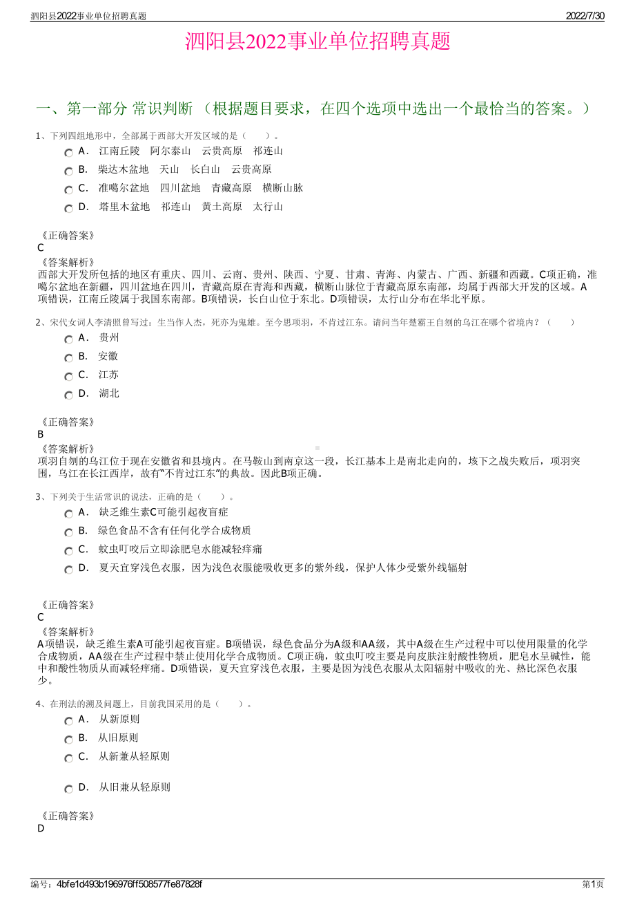 泗阳县2022事业单位招聘真题＋参考答案.pdf_第1页