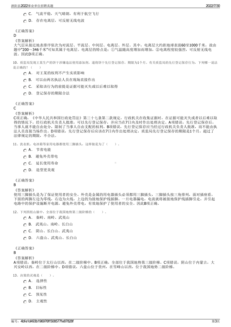 泗阳县2022事业单位招聘真题＋参考答案.pdf_第3页