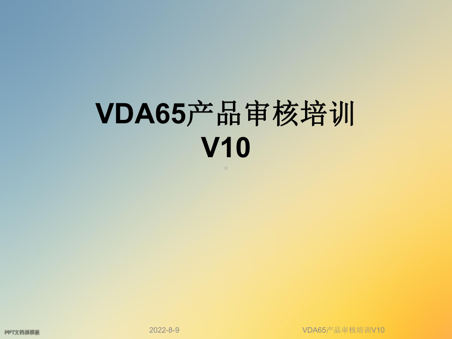 VDA65产品审核培训V10课件.ppt_第1页