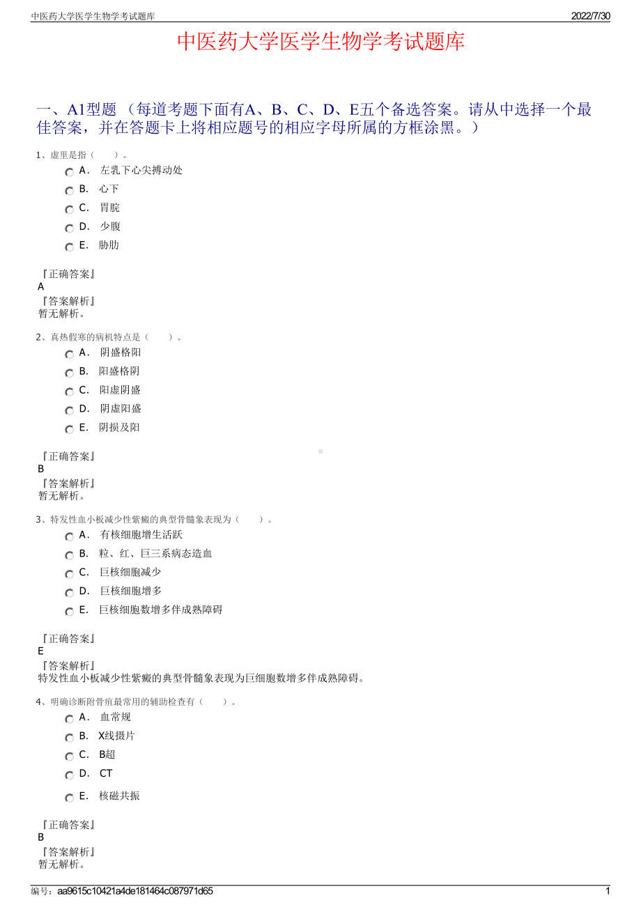 中医药大学医学生物学考试题库＋参考答案.pdf-（2017-2021,近五年精选）_第1页