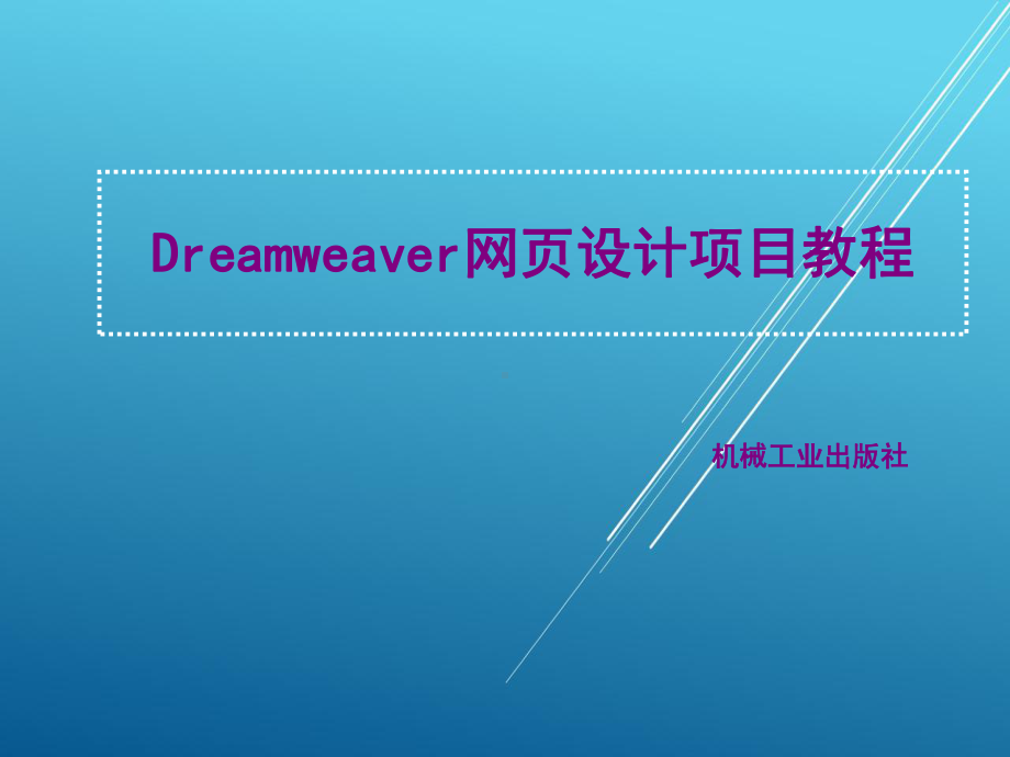 Dreamweaver网页设计任务5-2.ppt_第1页