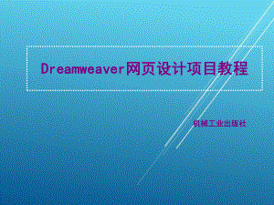 Dreamweaver网页设计任务5-2.ppt