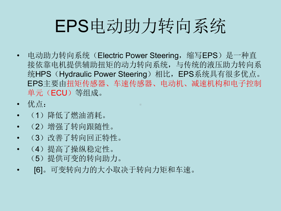 EPS电动助力转向系-PPT精选课件.ppt_第1页