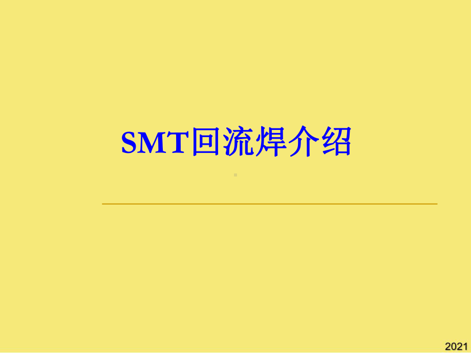 SMT回流焊介绍PPT优秀课件.ppt_第1页