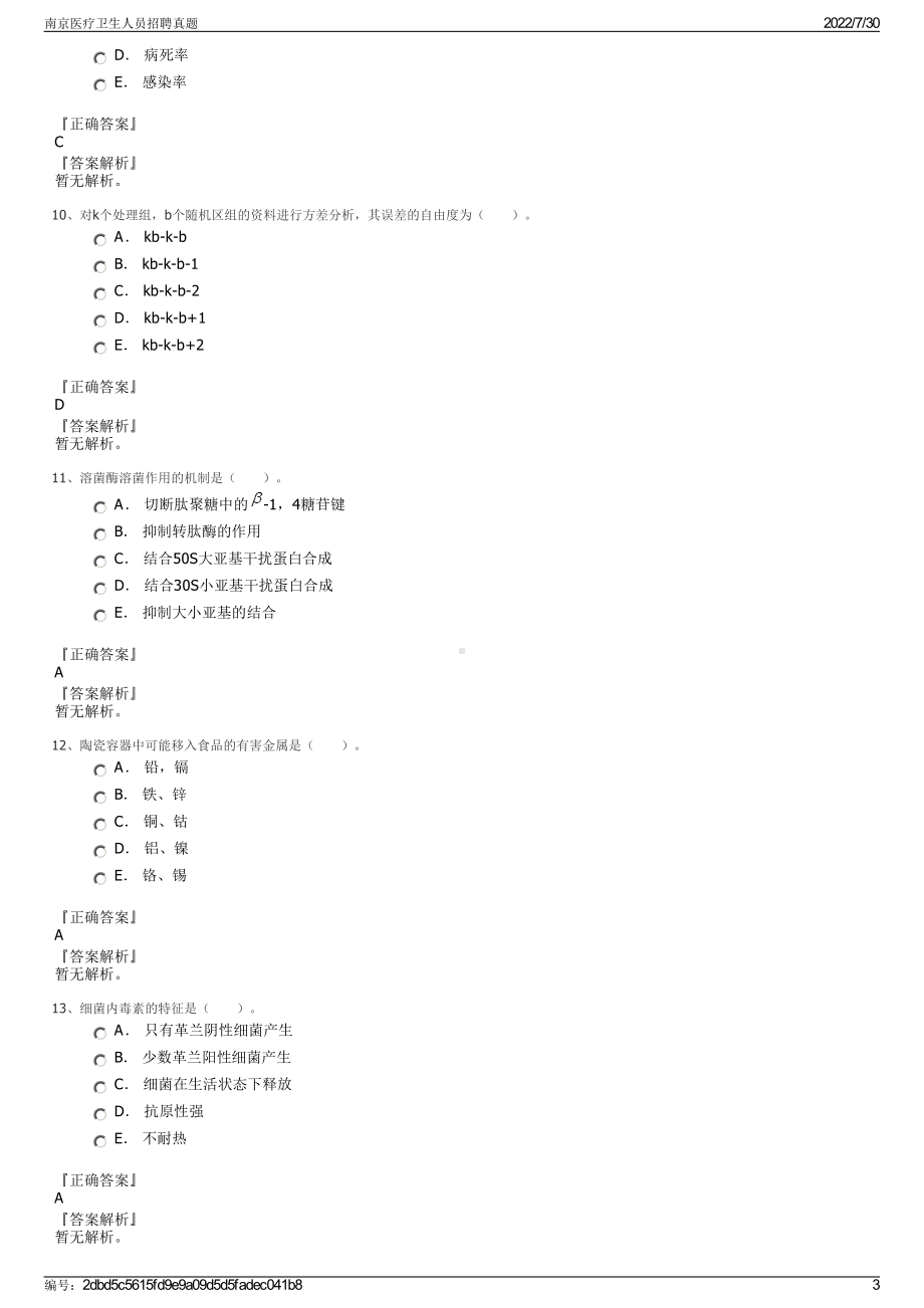 南京医疗卫生人员招聘真题＋参考答案.pdf-（2017-2021,近五年精选）_第3页