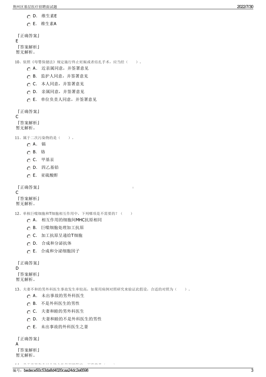 荆州区基层医疗招聘面试题＋参考答案.pdf-（2017-2021,近五年精选）_第3页