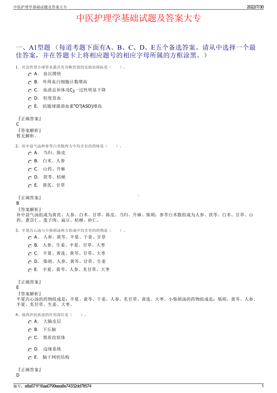 中医护理学基础试题及答案大专＋参考答案.pdf-（2017-2021,近五年精选）_第1页