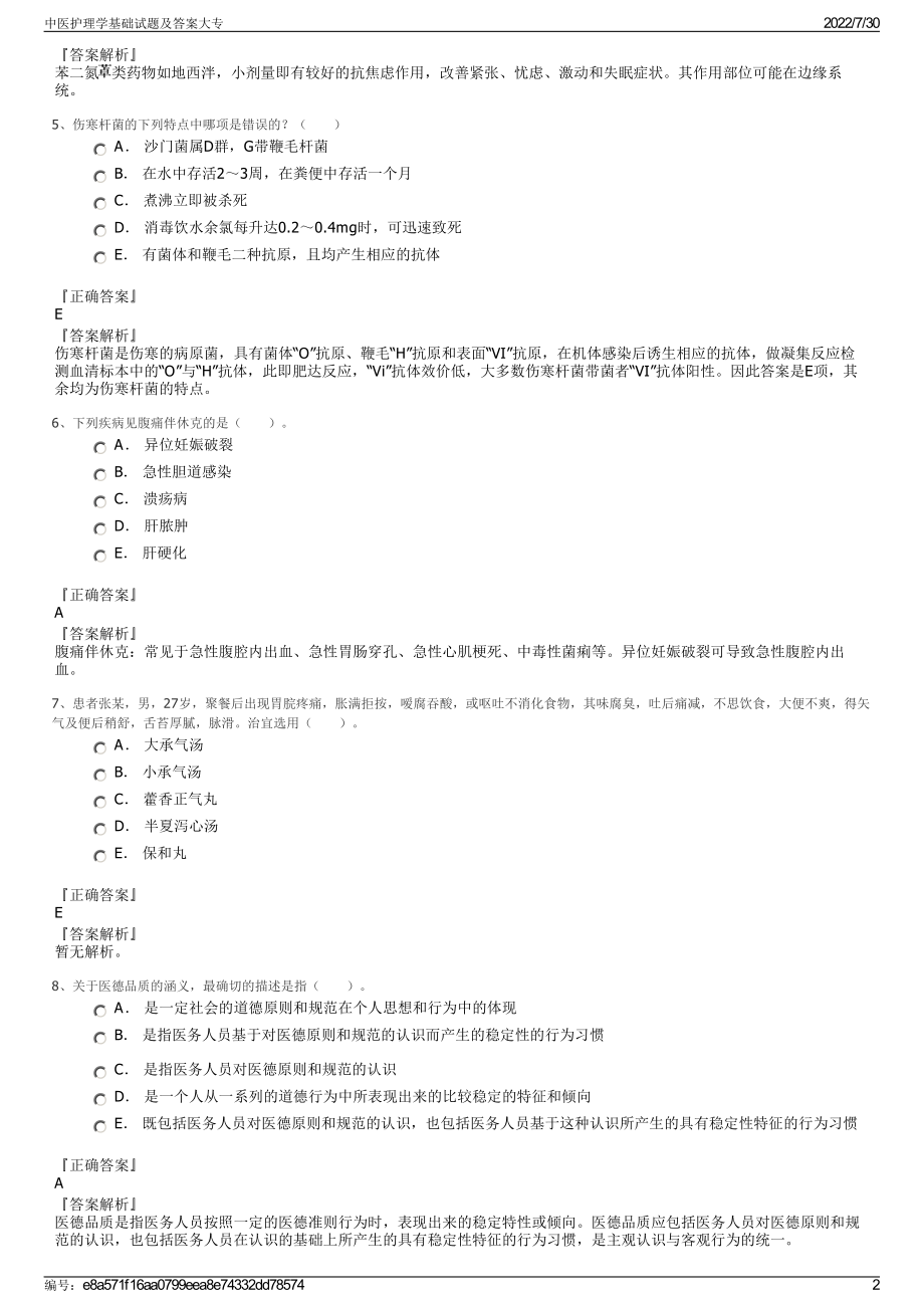 中医护理学基础试题及答案大专＋参考答案.pdf-（2017-2021,近五年精选）_第2页