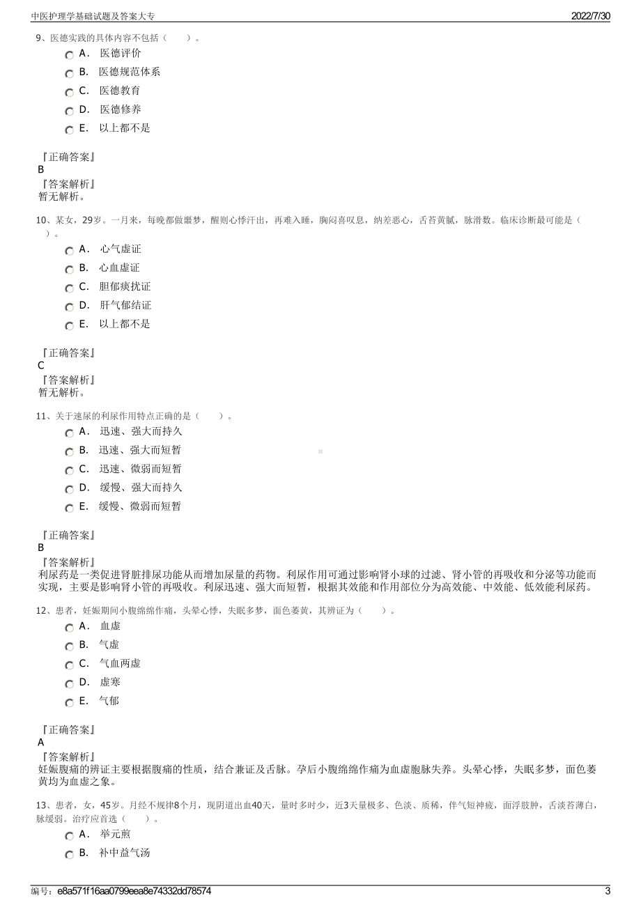 中医护理学基础试题及答案大专＋参考答案.pdf-（2017-2021,近五年精选）_第3页