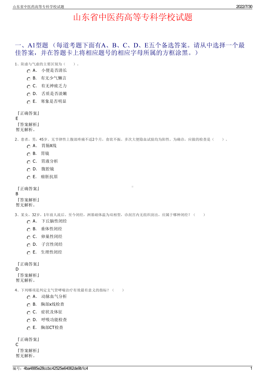 山东省中医药高等专科学校试题＋参考答案.pdf-（2017-2021,近五年精选）_第1页