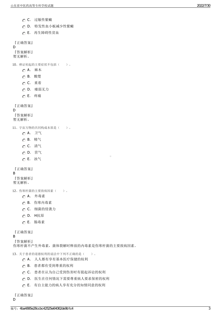 山东省中医药高等专科学校试题＋参考答案.pdf-（2017-2021,近五年精选）_第3页