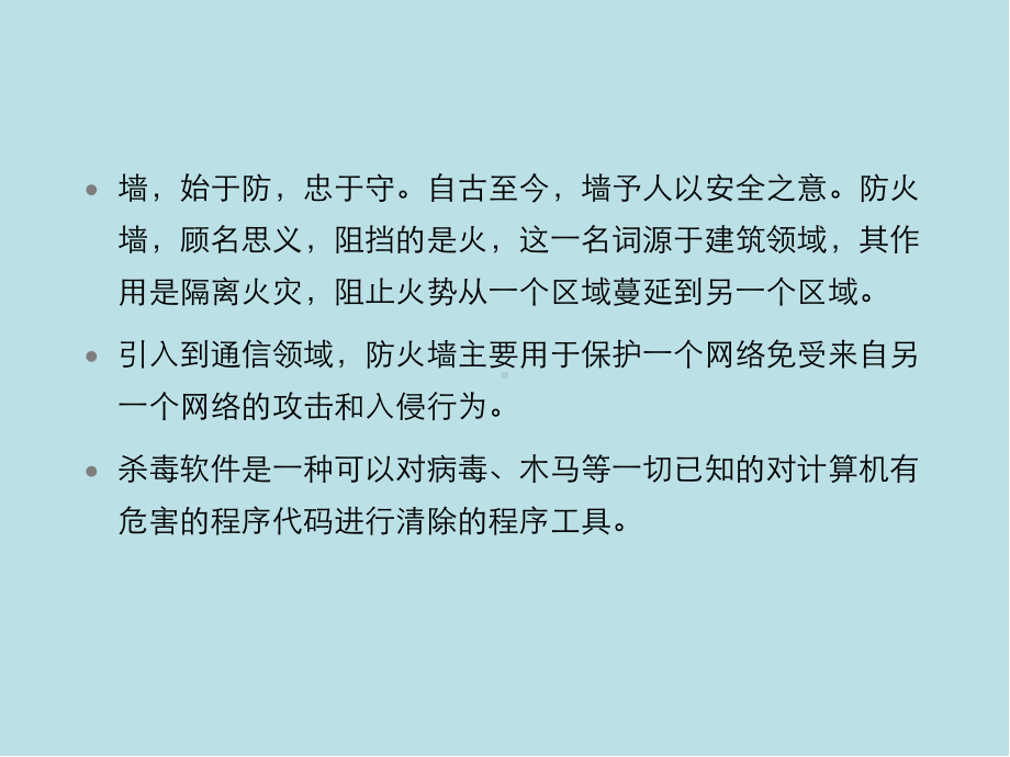 HCNA-Security实现与管理第五次课-主机防火墙和杀毒软件课件.pptx_第2页