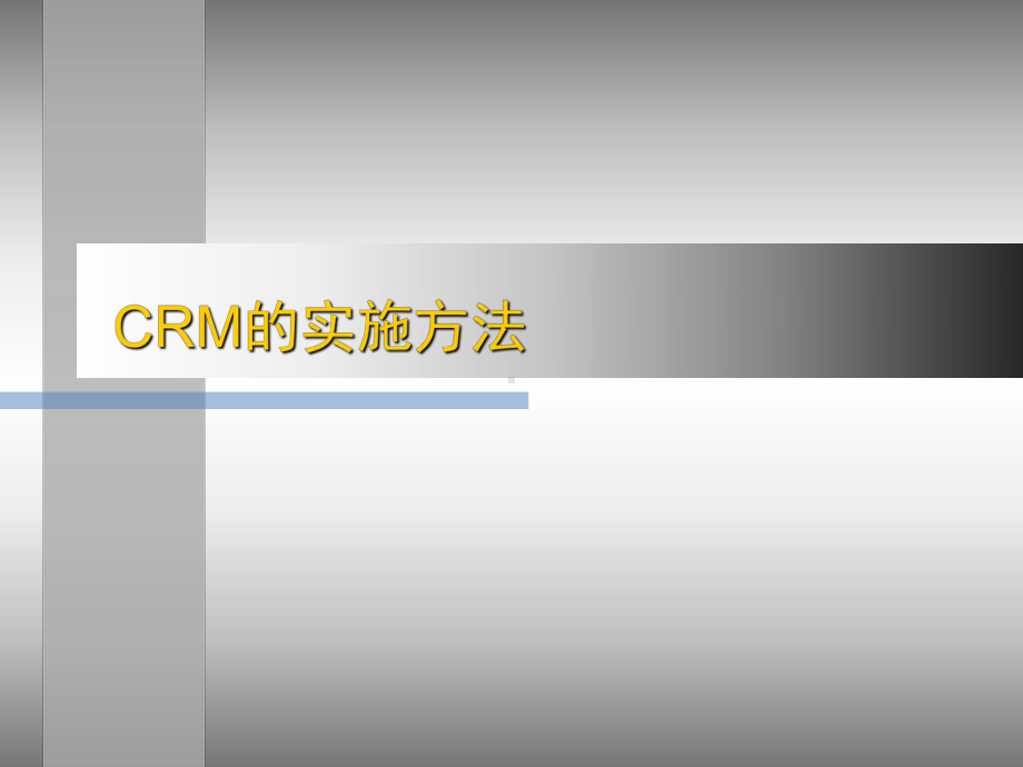 CRM的实施方法分析课件.ppt_第1页