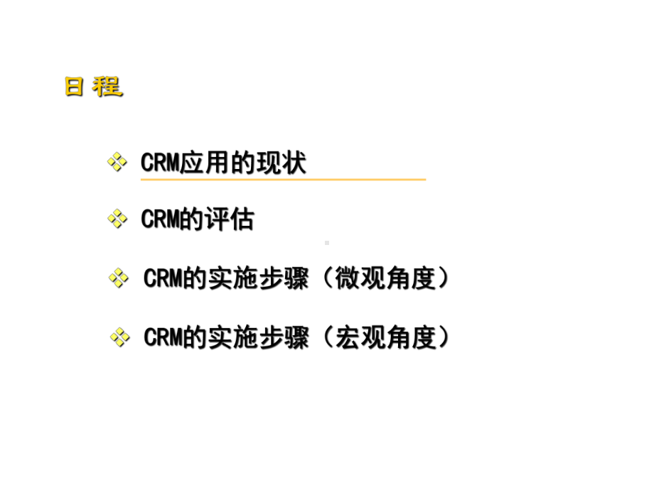 CRM的实施方法分析课件.ppt_第2页