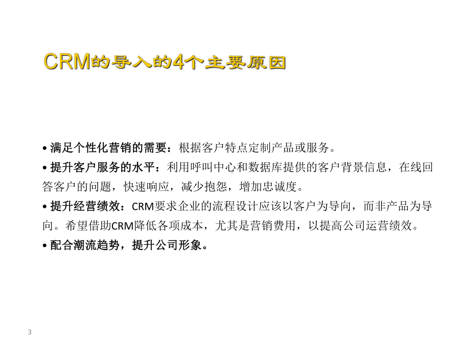 CRM的实施方法分析课件.ppt_第3页