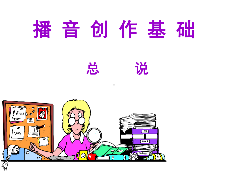 《播音主持创作基础》总说课件.ppt_第1页