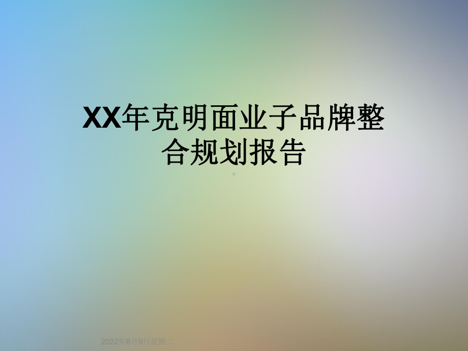 XX年克明面业子品牌整合规划报告.ppt_第1页