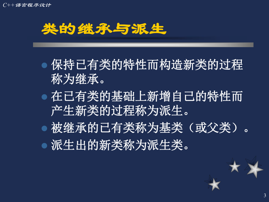 C语言程序设计PPT第七章继承与派生.ppt_第3页