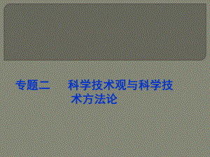专题二科学技术观与科学技术方法论ppt课件.ppt