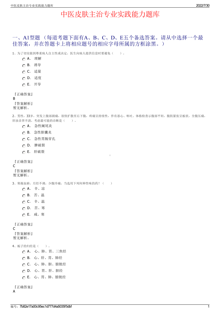 中医皮肤主治专业实践能力题库＋参考答案.pdf-（2017-2021,近五年精选）_第1页