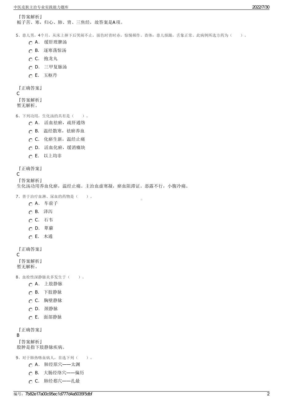 中医皮肤主治专业实践能力题库＋参考答案.pdf-（2017-2021,近五年精选）_第2页