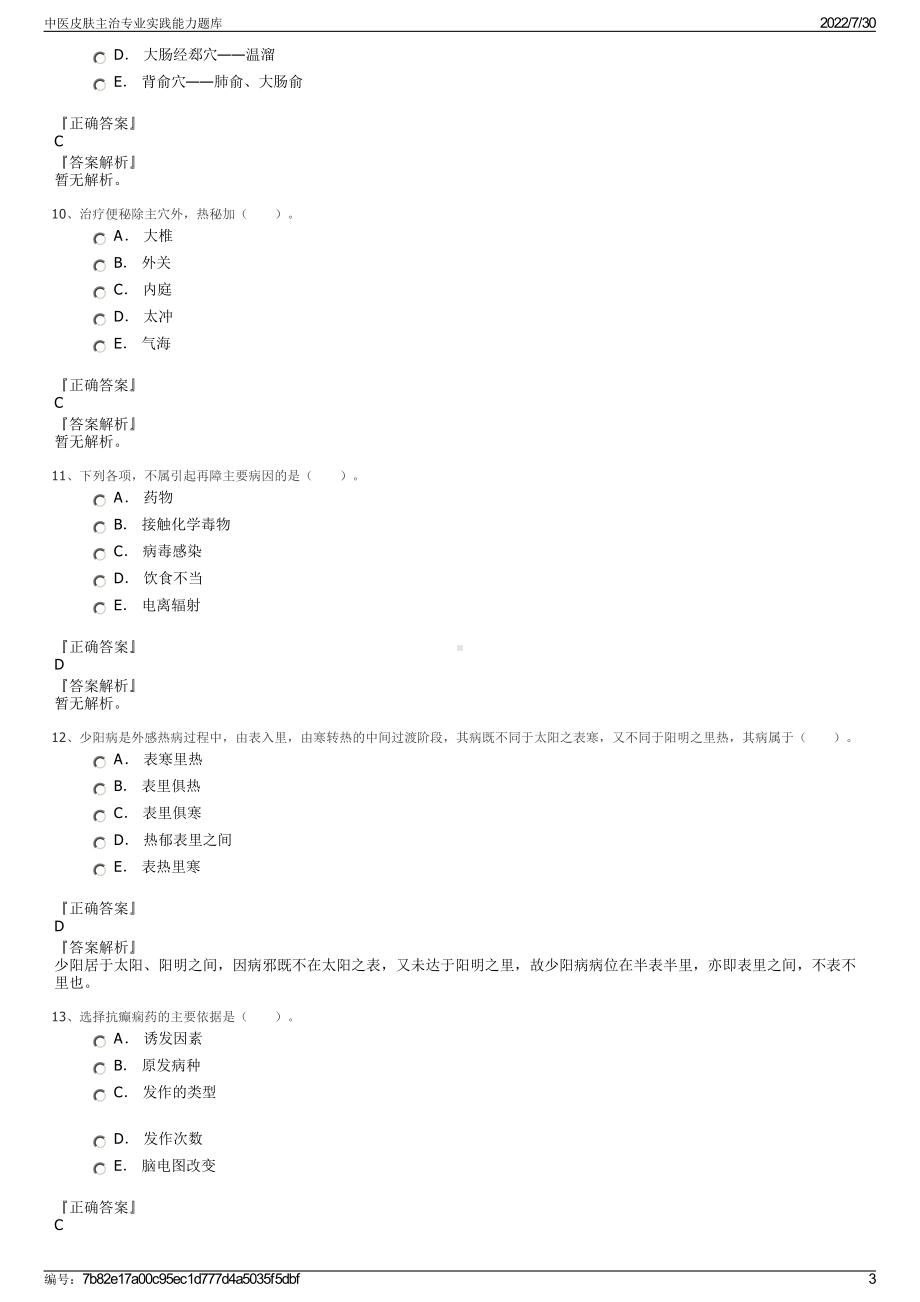 中医皮肤主治专业实践能力题库＋参考答案.pdf-（2017-2021,近五年精选）_第3页