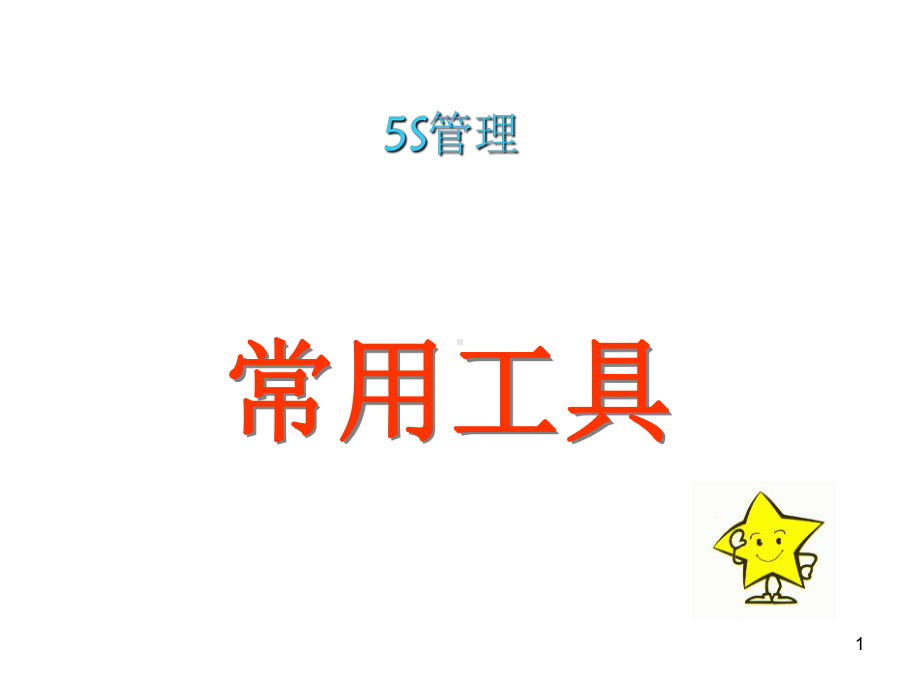 5S管理常用工具(PPT-49张)课件.ppt_第1页