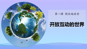 《开放互动的世界》同住地球村PPT课件.pptx