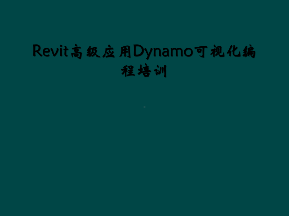 Revit高级应用Dynamo可视化编程培训课件.ppt_第1页