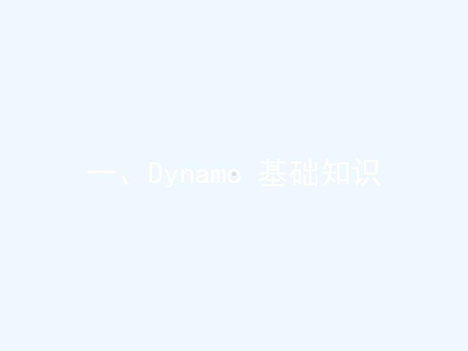 Revit高级应用Dynamo可视化编程培训课件.ppt_第3页