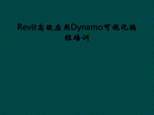 Revit高级应用Dynamo可视化编程培训课件.ppt