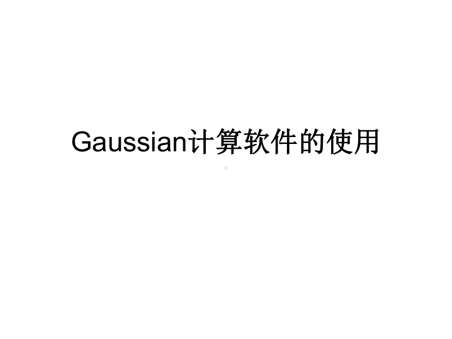 Gaussian计算软件的使用综述课件.ppt_第1页