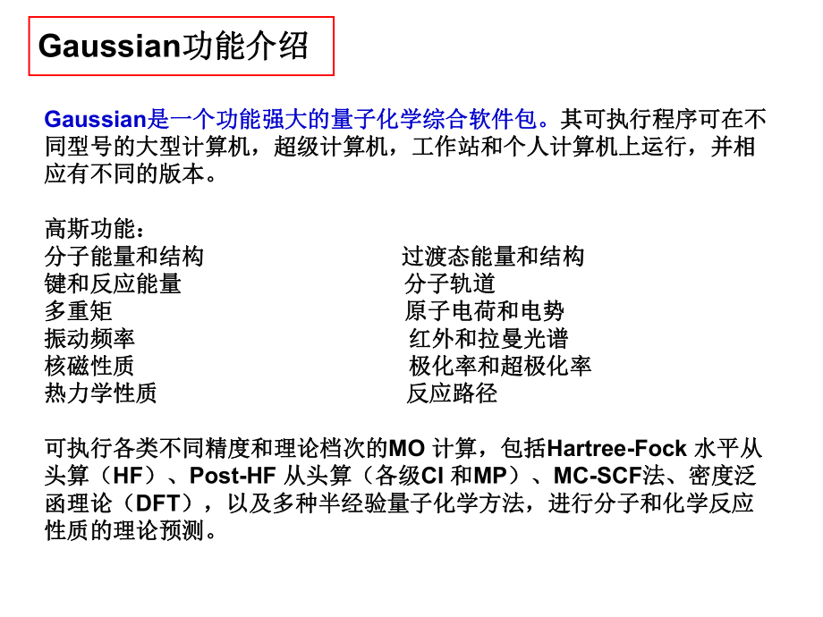 Gaussian计算软件的使用综述课件.ppt_第2页