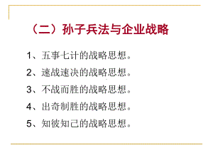 中华谋略智慧与现代商战(四)课件.pptx