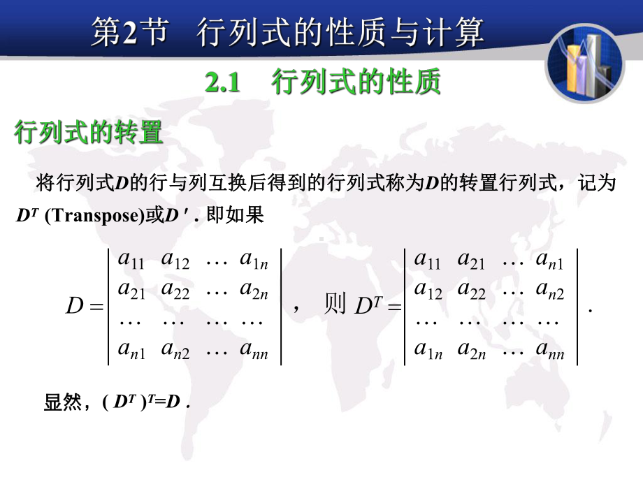 《线性代数》行列式的性质与计算课件.ppt_第1页