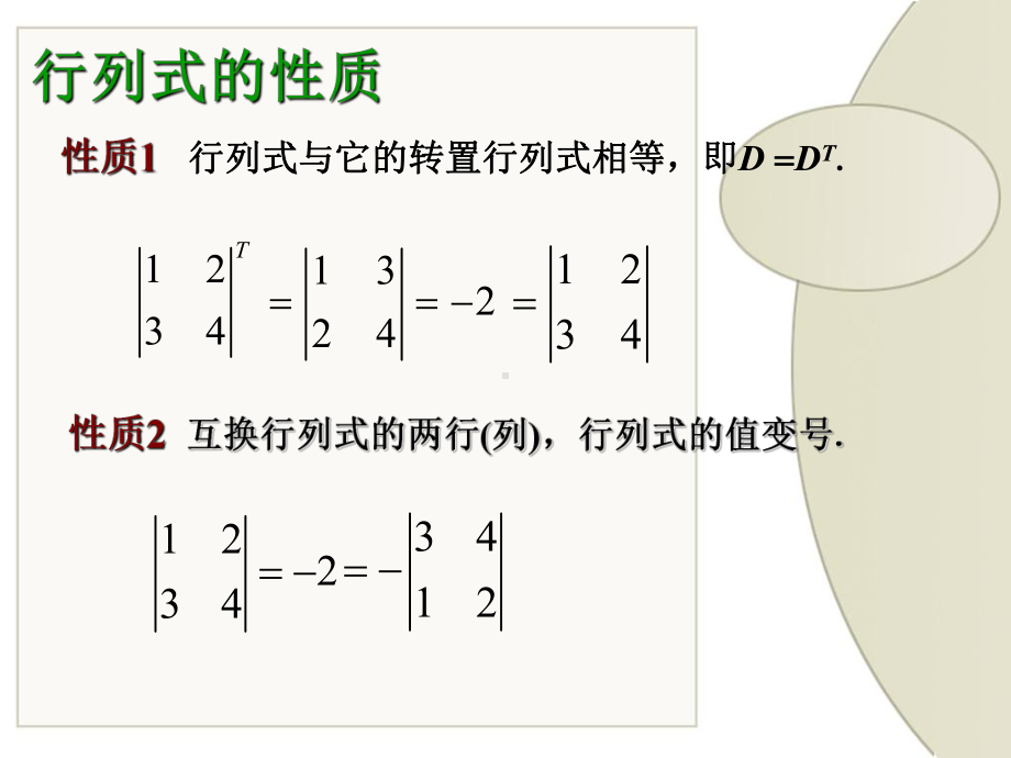 《线性代数》行列式的性质与计算课件.ppt_第2页