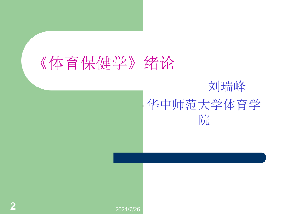 《体育保健学》所有ppt课件.ppt_第2页